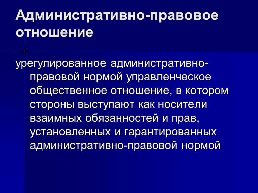 Административно-правовое отношение урегулированное административно-правовой нормой управленческое общественное отношение, в котором стороны выступают как носители